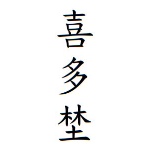 名字 上|上さんの名字の由来や読み方、全国人数・順位｜名字 